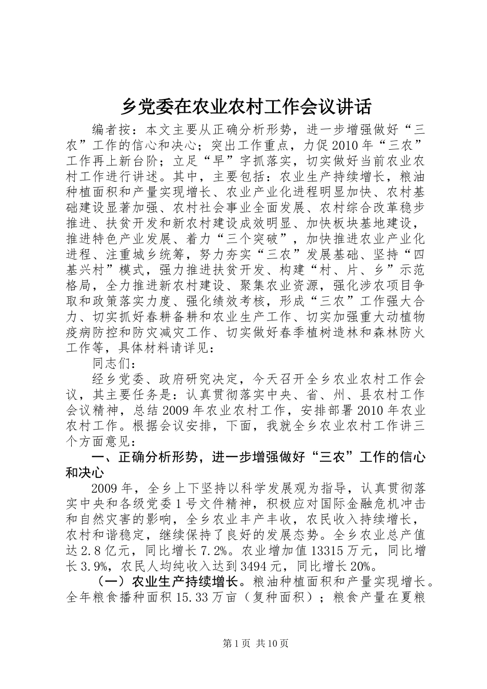 乡党委在农业农村工作会议讲话_第1页