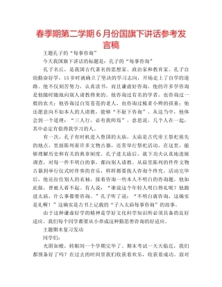 春季期第二学期6月份国旗下讲话参考发言稿 
