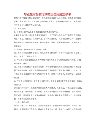 毕业生财务实习期转正自我鉴定参考 