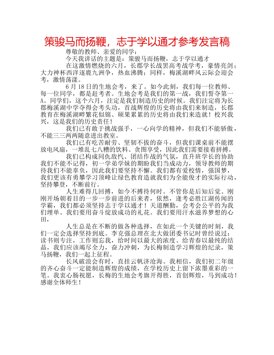 策骏马而扬鞭，志于学以通才参考发言稿 _第1页