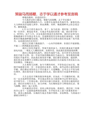 策骏马而扬鞭，志于学以通才参考发言稿 