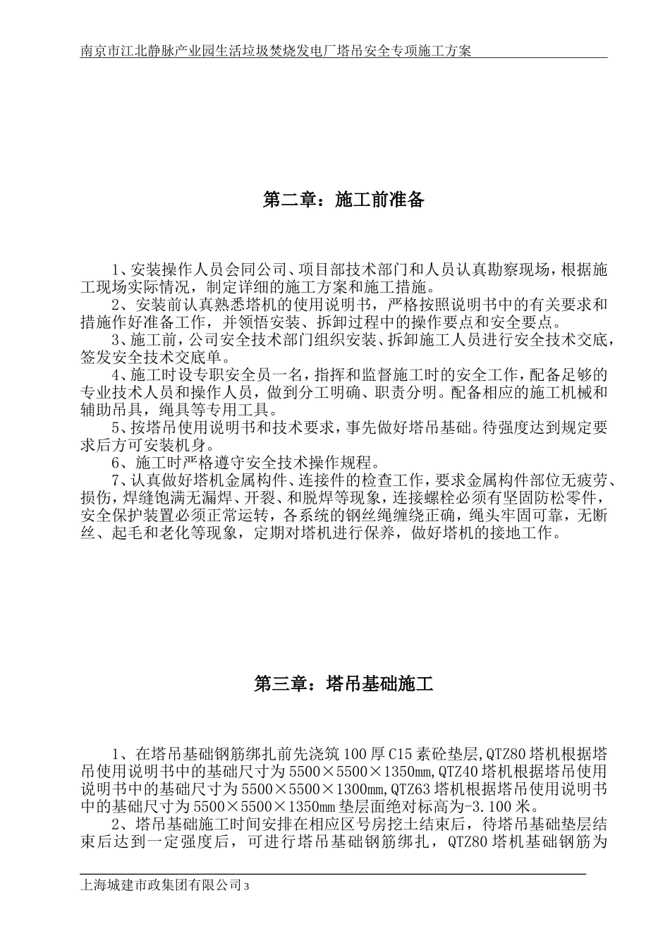 塔吊安全专项方案_第3页