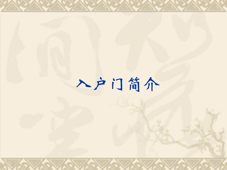 防盗门知识介绍_第1页