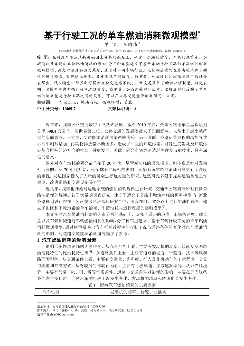 基于行驶工况的单车燃油消耗微观模型_第1页