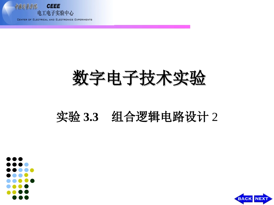 实验3.3 组合逻辑电路设计2_第1页