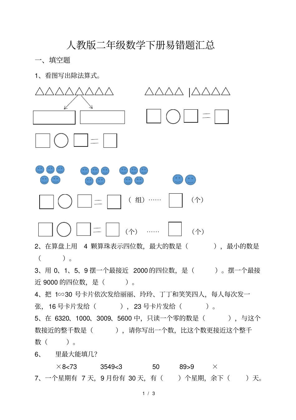 人教版二年级数学下册易错题汇总_第1页