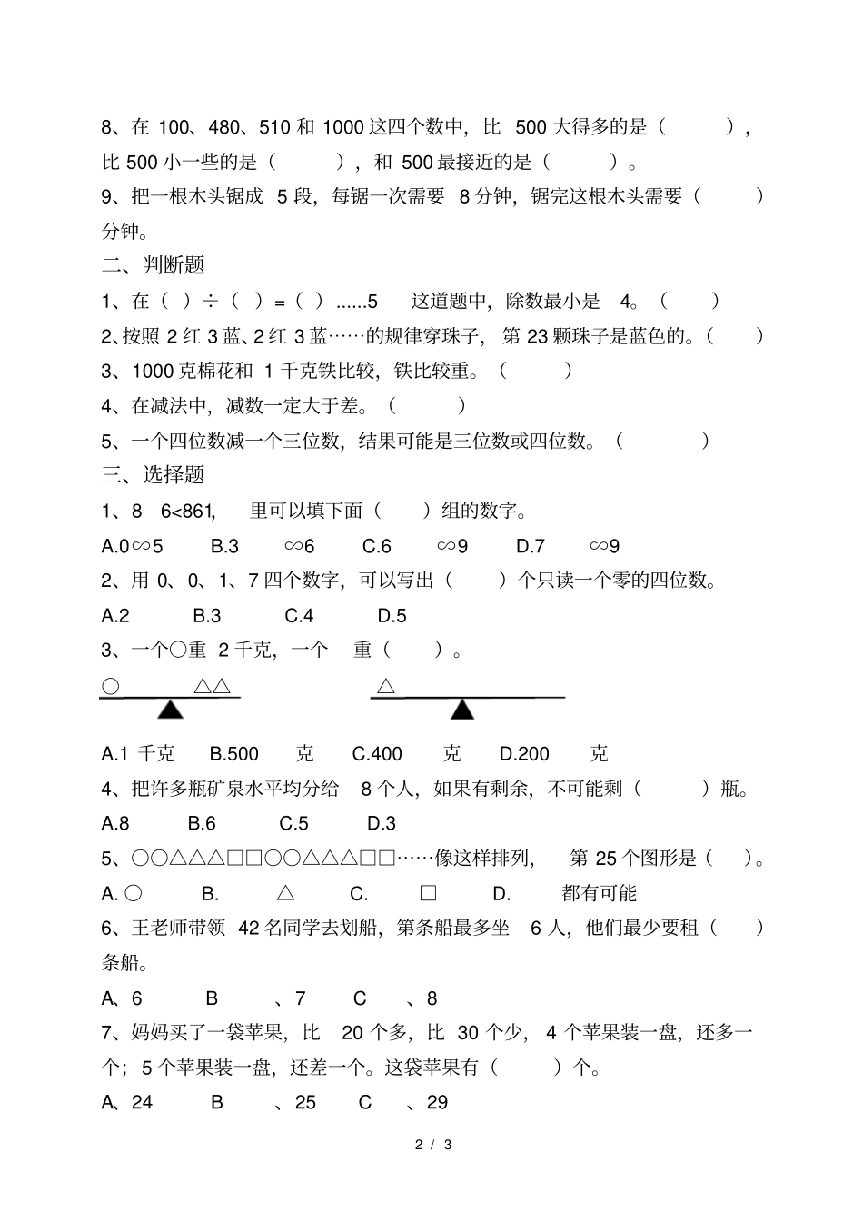 人教版二年级数学下册易错题汇总_第2页