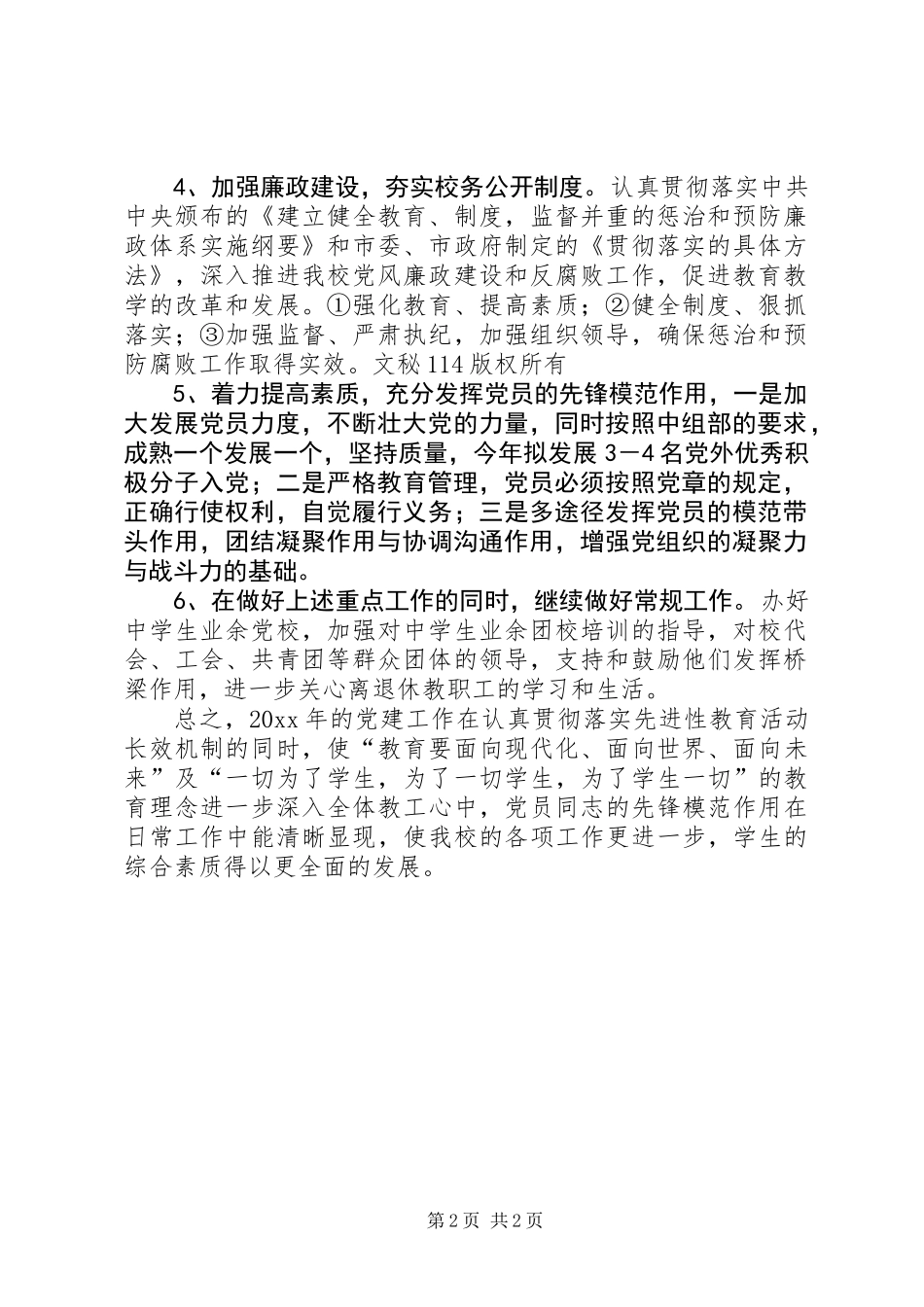 党建工作思路[中学篇]_第2页