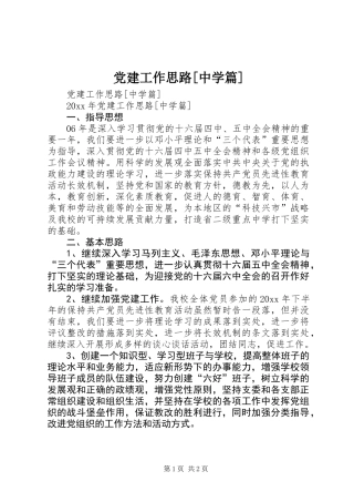 党建工作思路[中学篇]