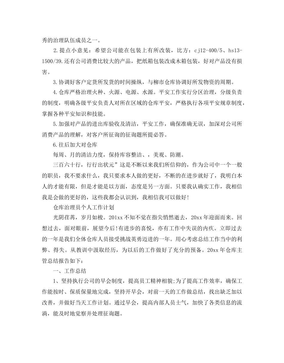 仓库管理员个人工作参考计划 _第2页
