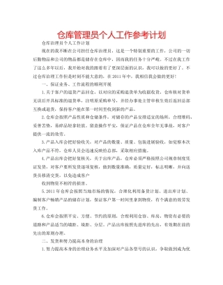 仓库管理员个人工作参考计划 
