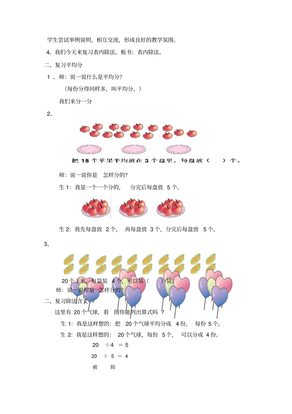 人教版二年级数学下册总复习备课_第3页