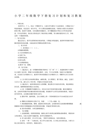 人教版二年级数学下册总复习备课