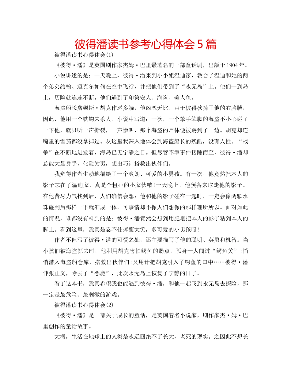 彼得潘读书参考心得体会5篇 _第1页