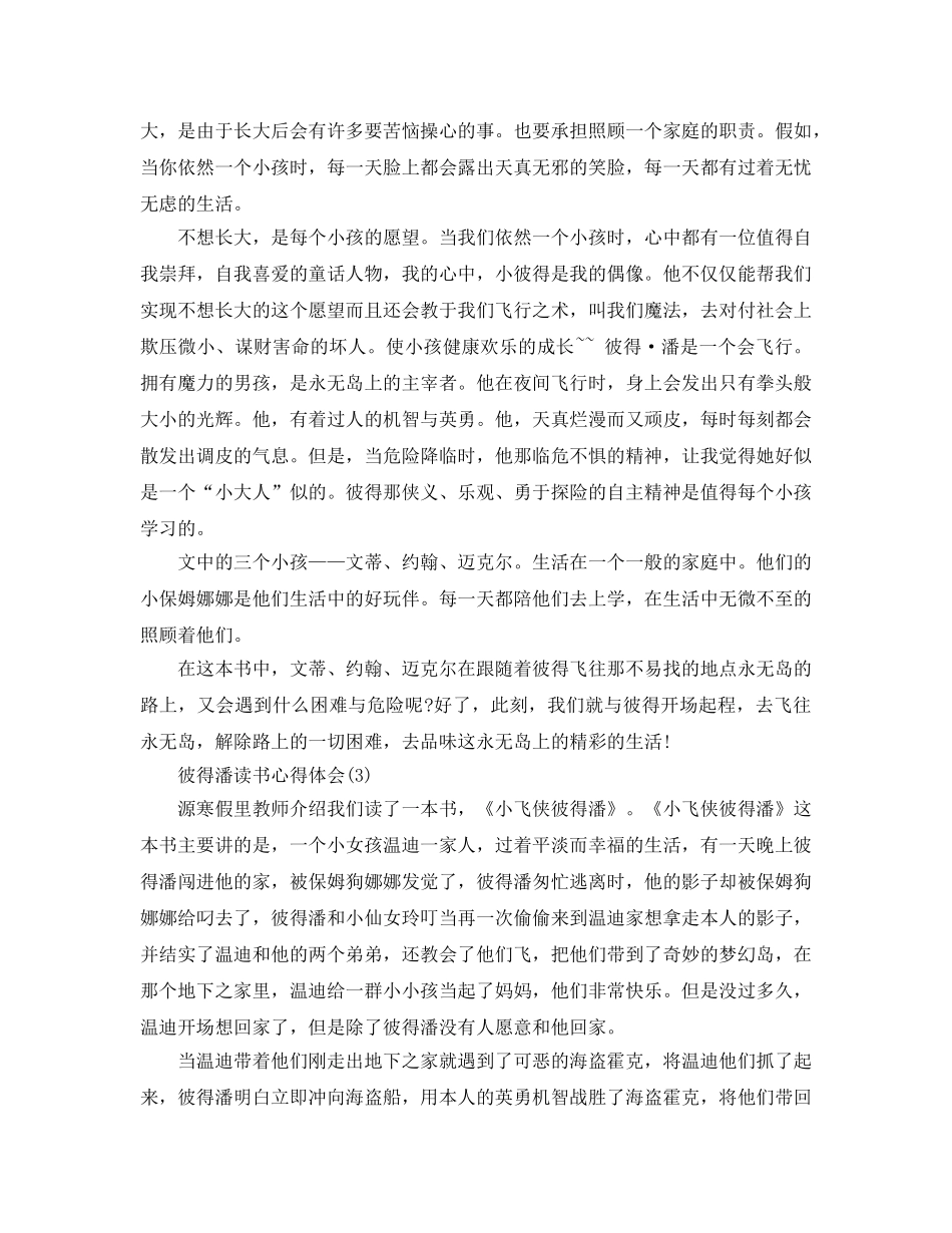 彼得潘读书参考心得体会5篇 _第2页