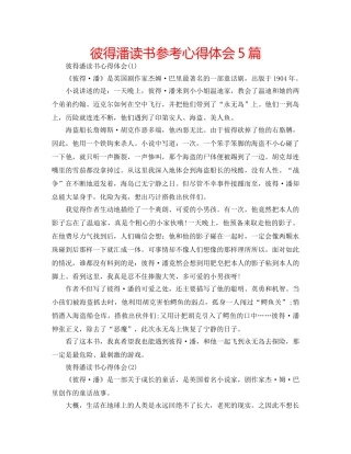 彼得潘读书参考心得体会5篇 