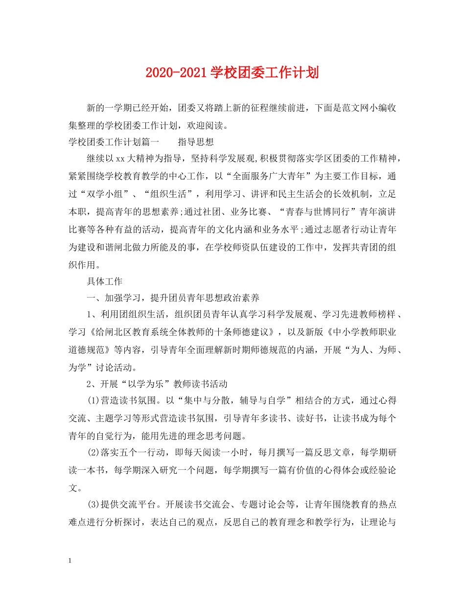 2020-2021学校团委工作计划 _第1页
