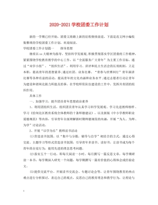 2020-2021学校团委工作计划 