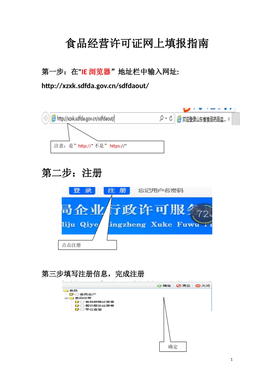 食品经营许可申请填报指南_第1页