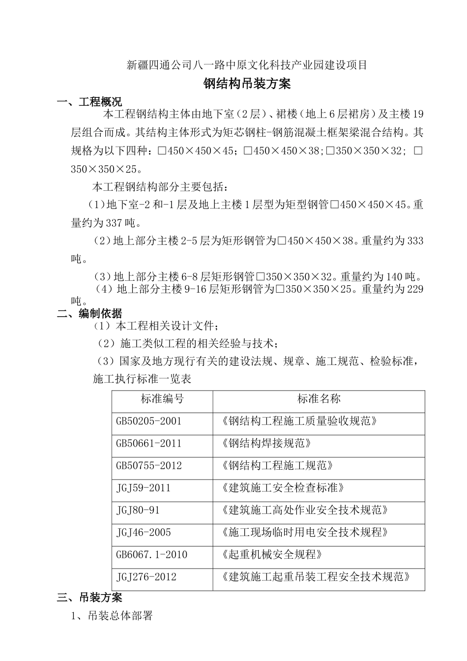 钢结构吊装方案_第1页