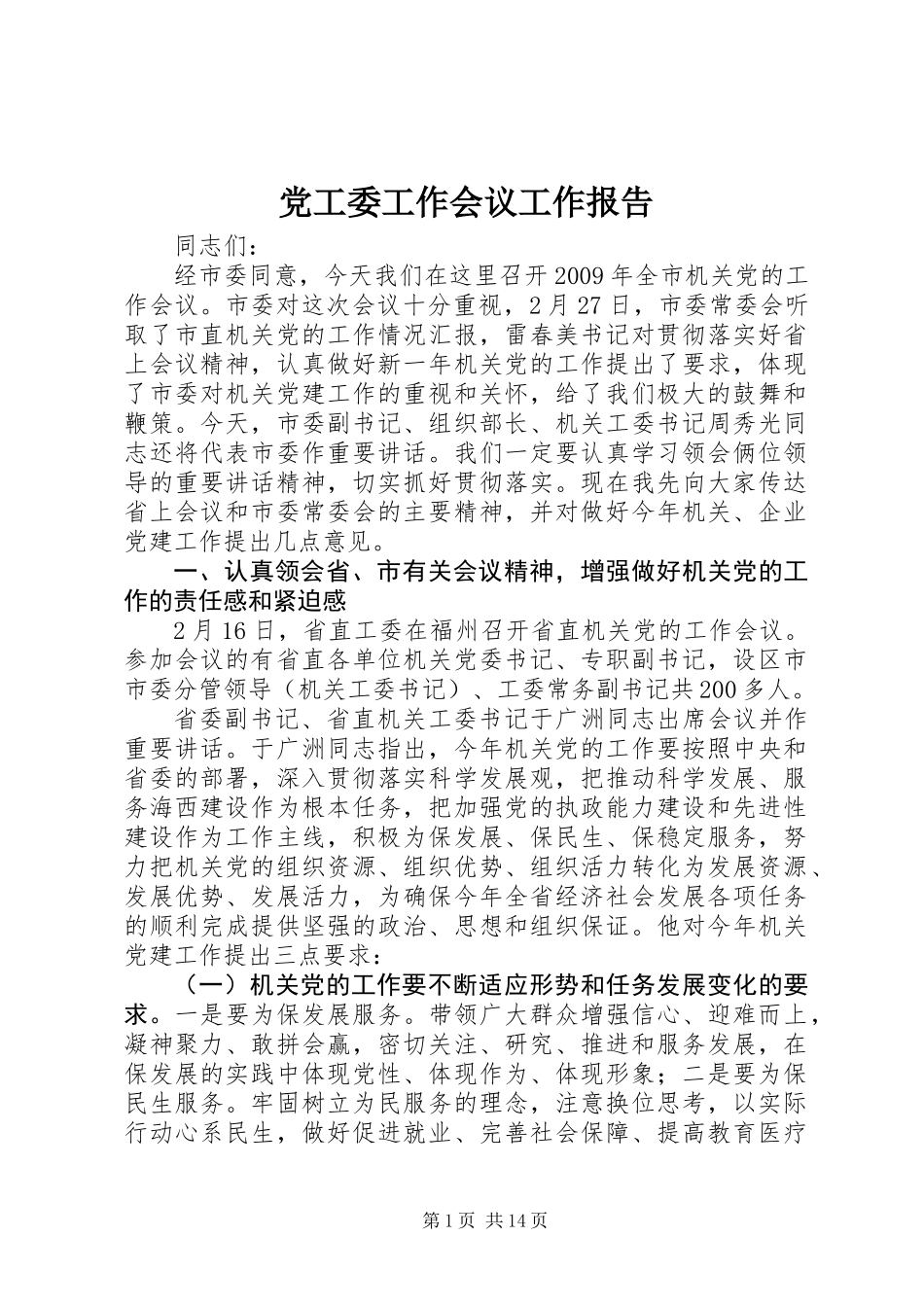 党工委工作会议工作报告_第1页