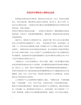村党员冬季轮训心得体会总结 