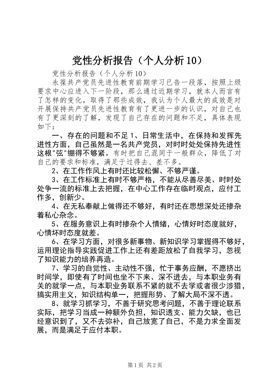 党性分析报告(个人分析10)_第1页