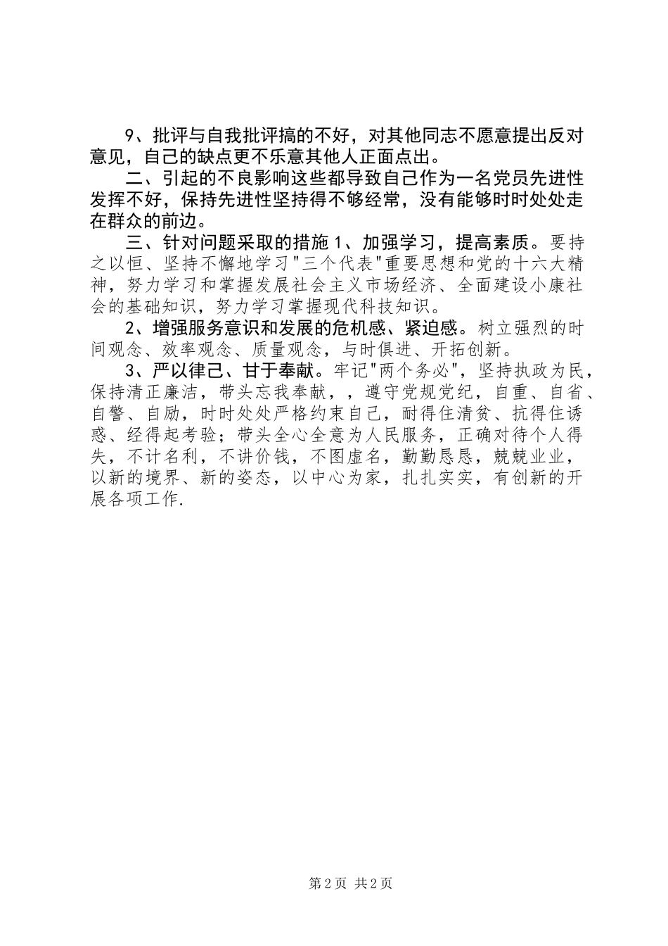 党性分析报告(个人分析10)_第2页