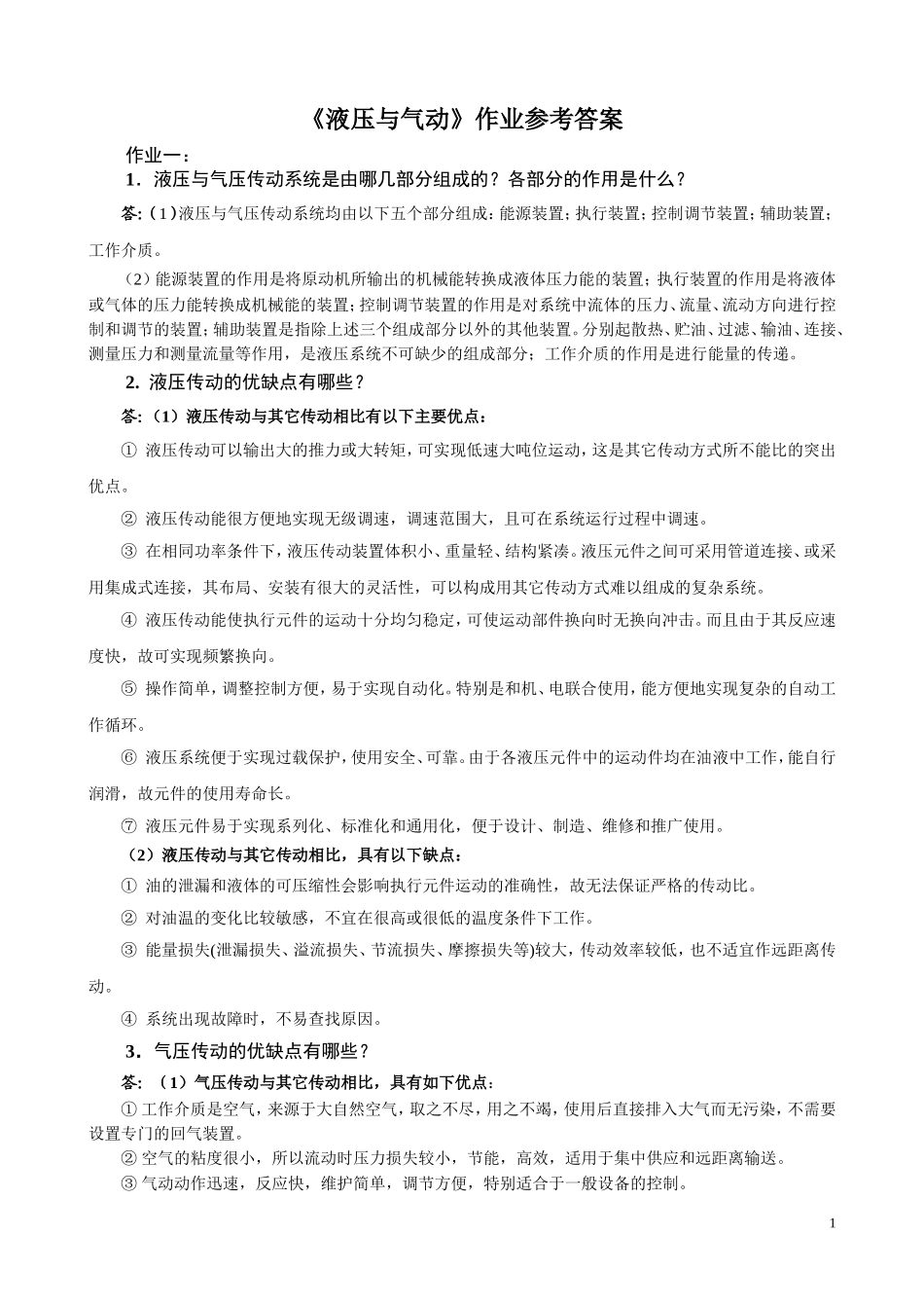 液压与气动作业答案_第1页
