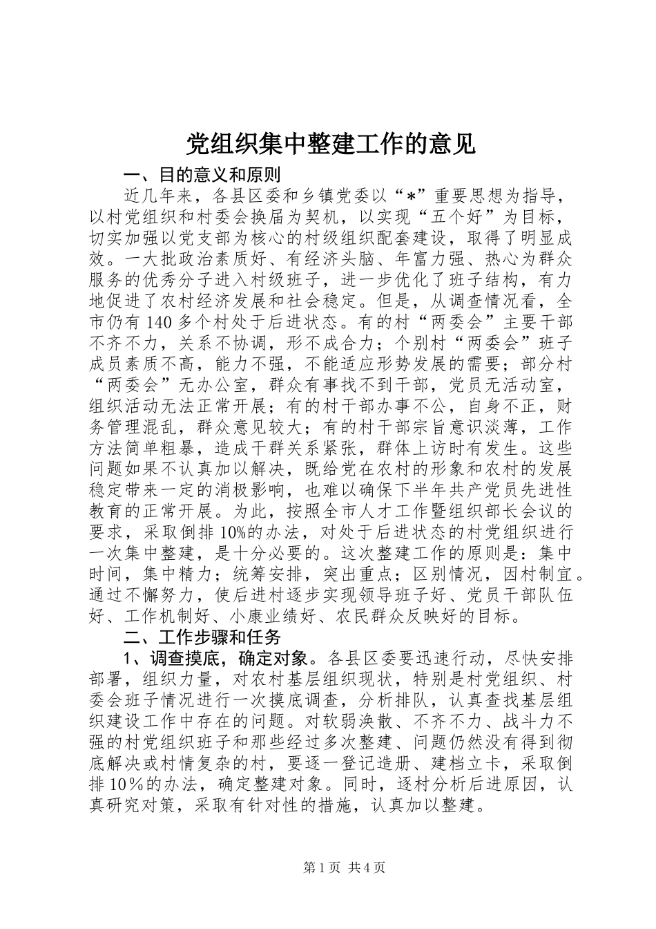 党组织集中整建工作的意见_第1页
