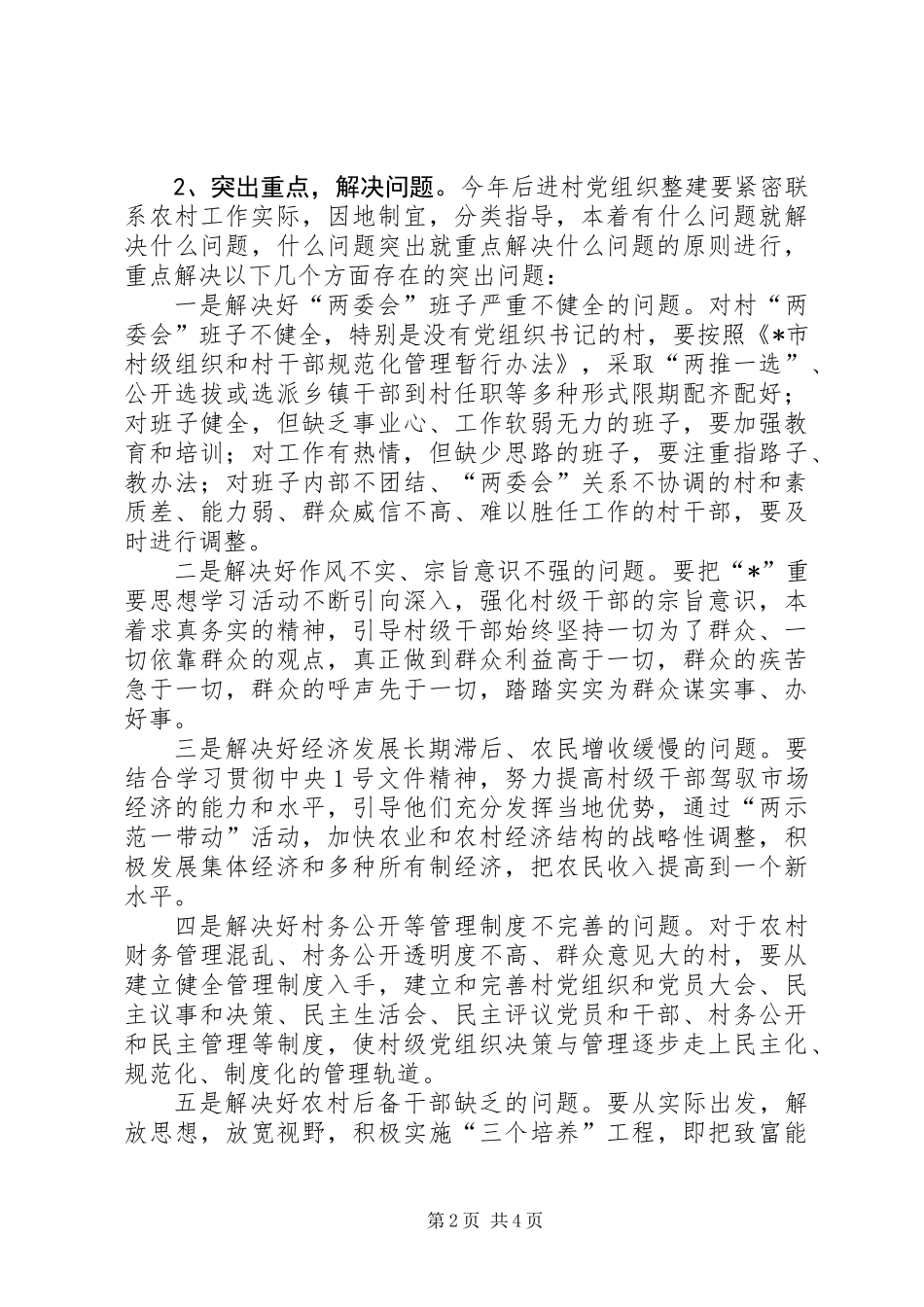 党组织集中整建工作的意见_第2页