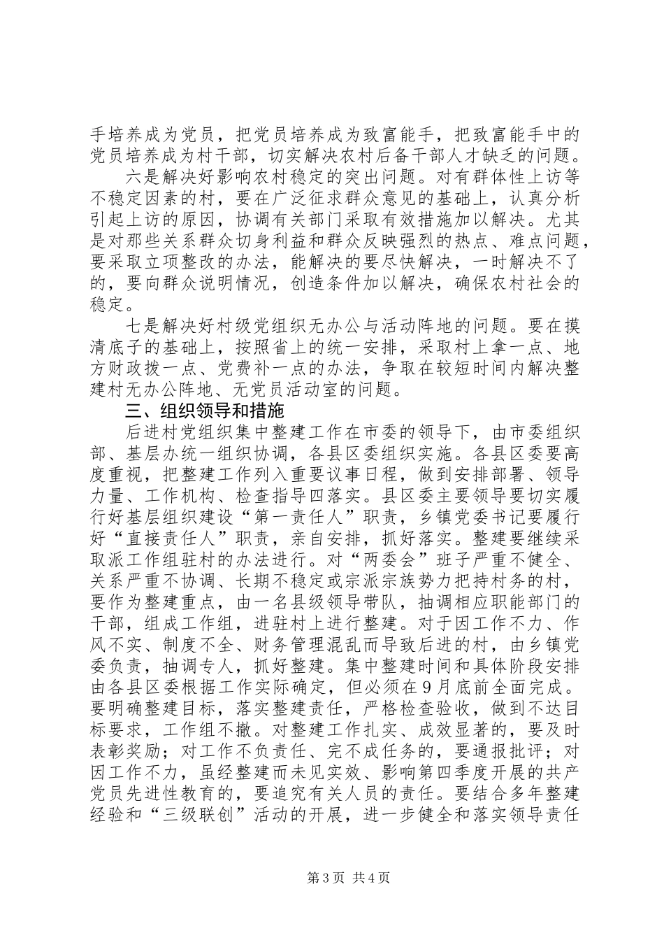 党组织集中整建工作的意见_第3页