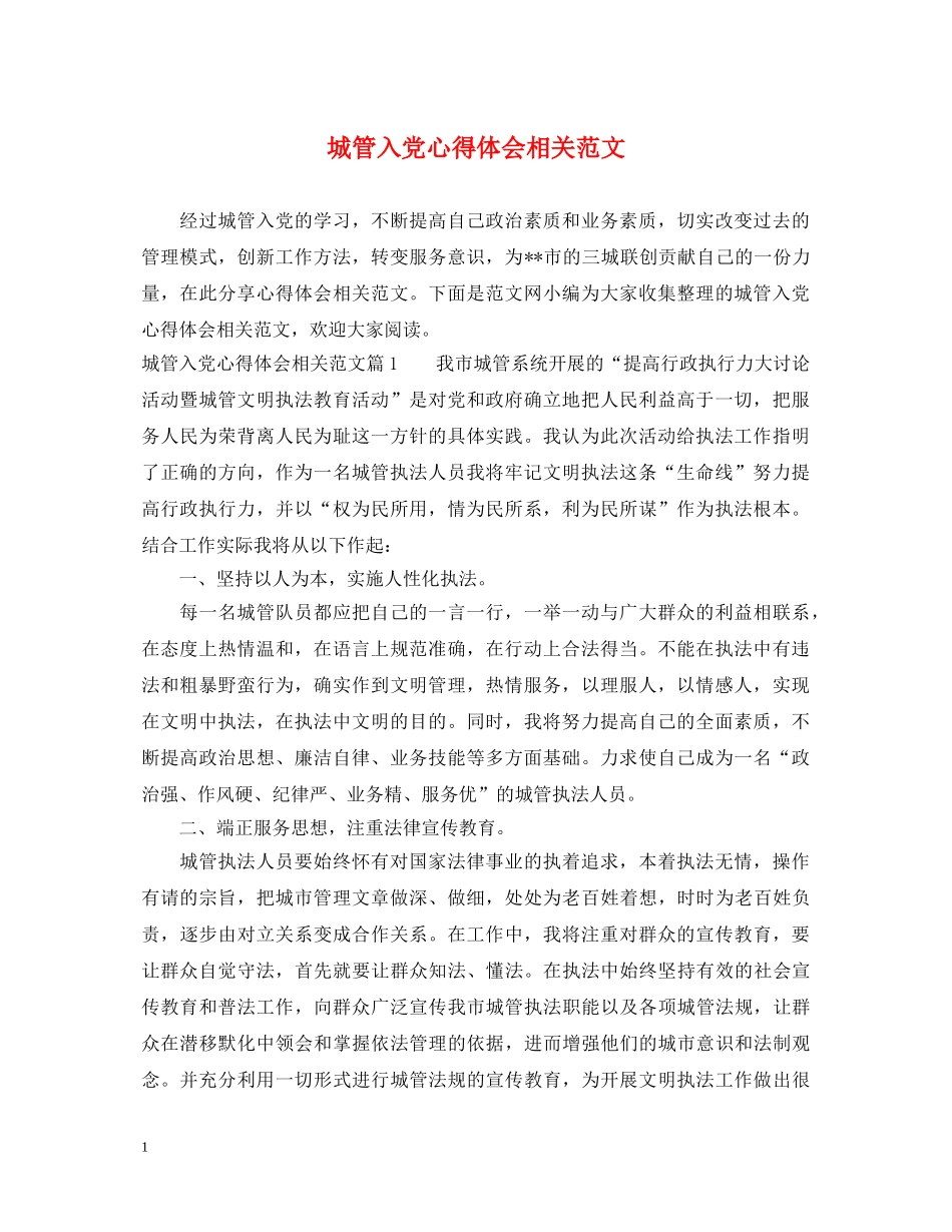 城管入党心得体会相关范文 _第1页
