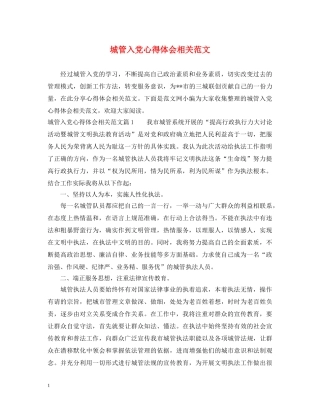 城管入党心得体会相关范文 