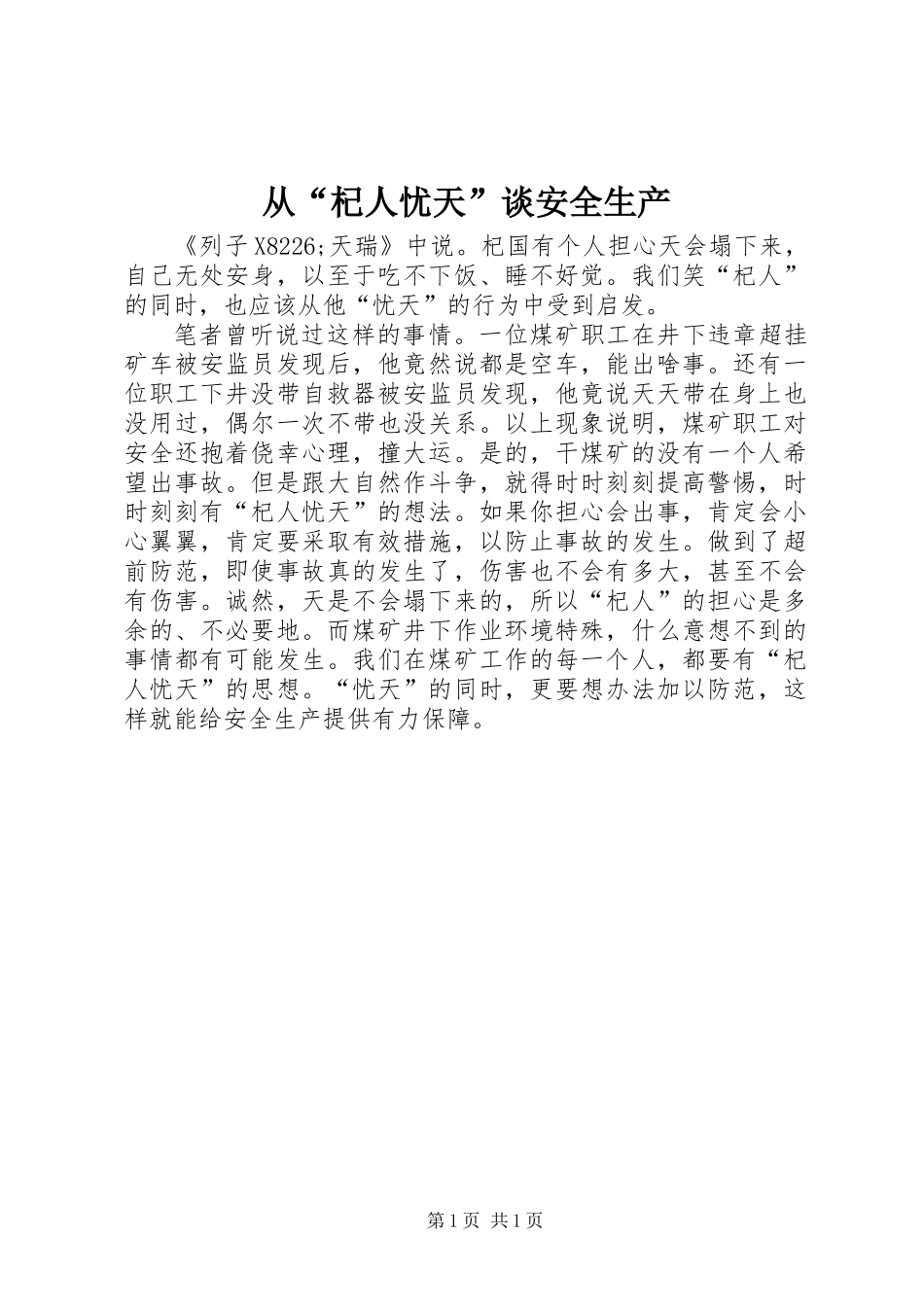 从“杞人忧天”谈安全生产_第1页