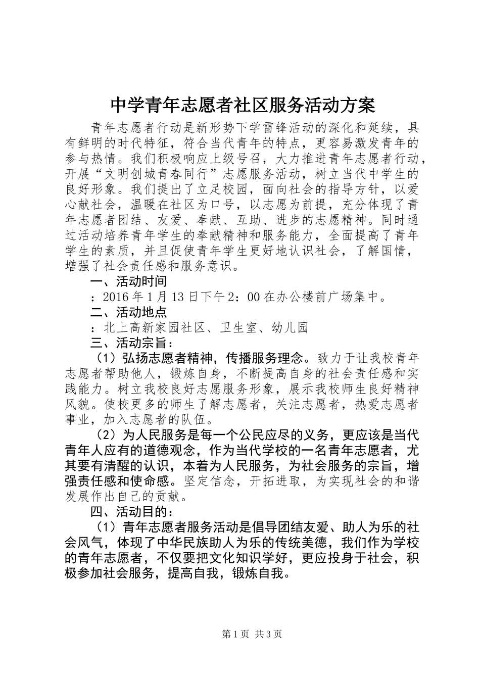 中学青年志愿者社区服务活动方案_第1页