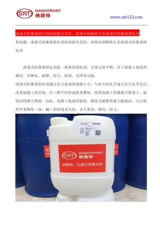 渗透式砼锂基固化剂深圳就有卖的,深圳有纳路特在卖渗透式砼锂基固化剂