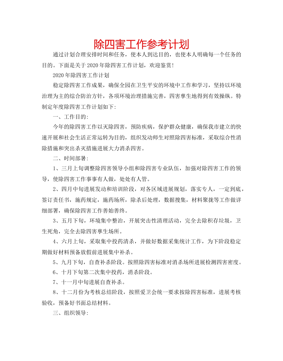 除四害工作参考计划 _第1页