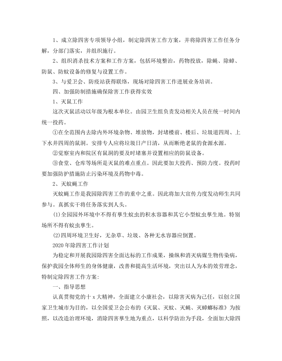除四害工作参考计划 _第2页