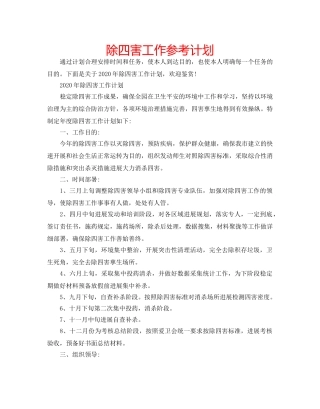 除四害工作参考计划 