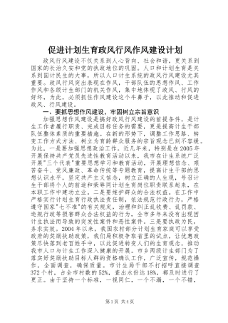 促进计划生育政风行风作风建设计划 (2)