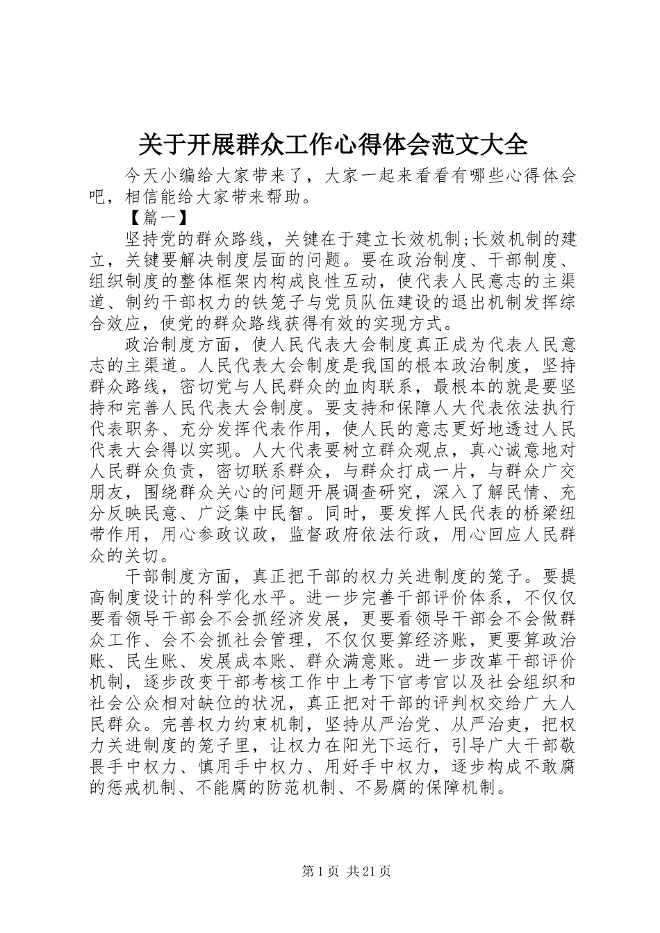 关于开展群众工作心得体会范文大全_第1页