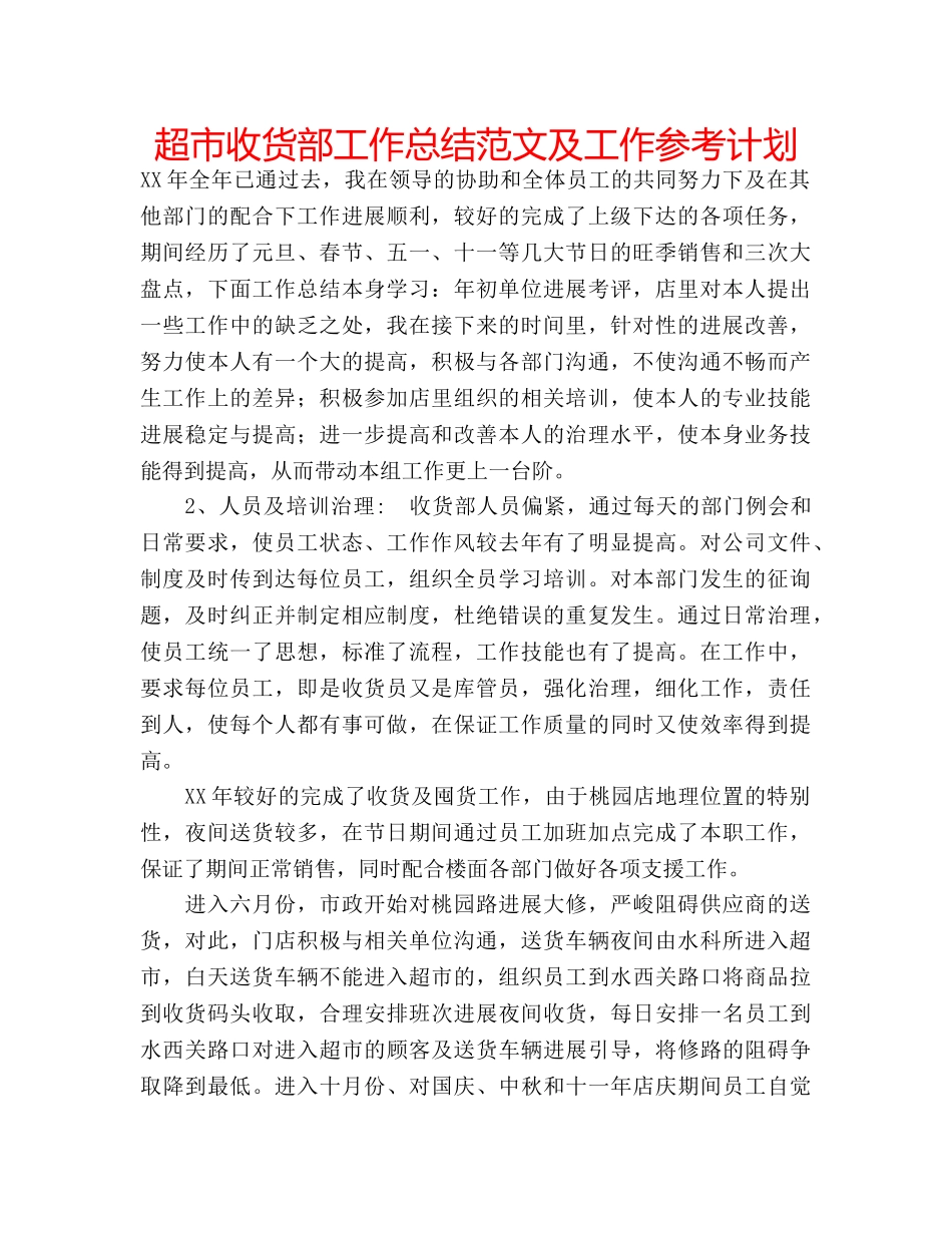 超市收货部工作总结范文及工作参考计划 _第1页