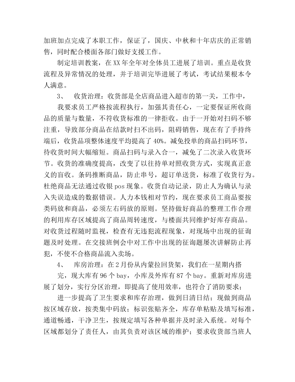 超市收货部工作总结范文及工作参考计划 _第2页