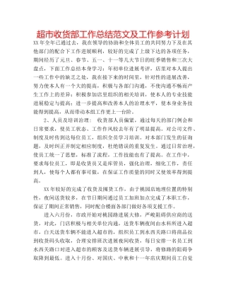 超市收货部工作总结范文及工作参考计划 