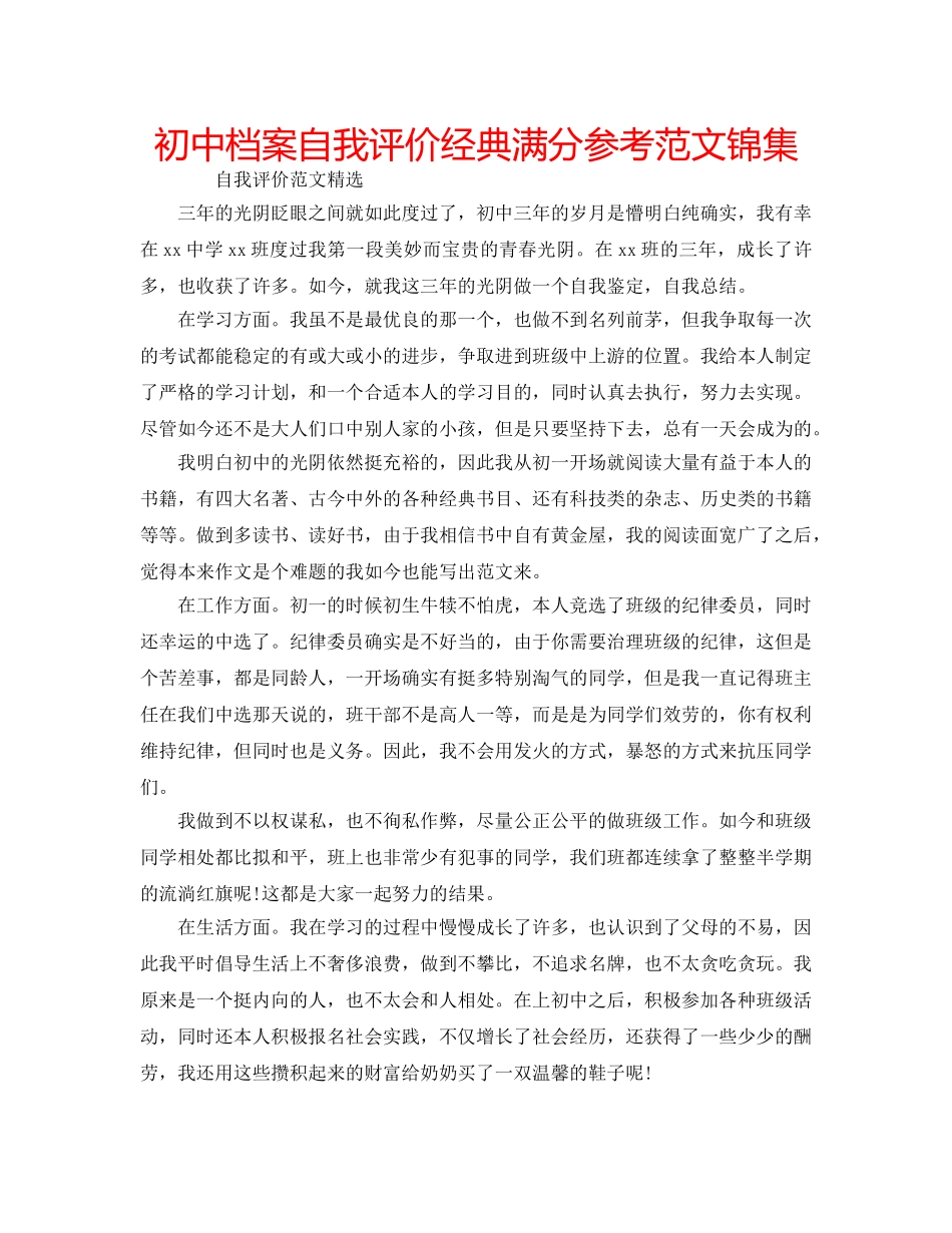 初中档案自我评价经典满分参考范文锦集 _第1页