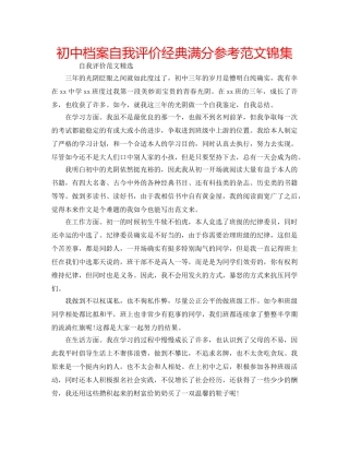 初中档案自我评价经典满分参考范文锦集 