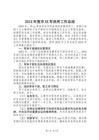 201X年度市XX军休所工作总结