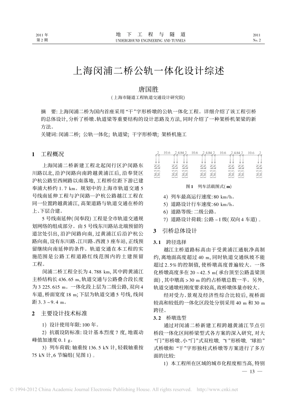 上海闵浦二桥公轨一体化设计综述_第1页