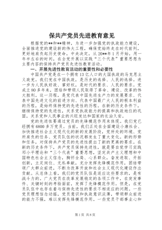 保共产党员先进教育意见